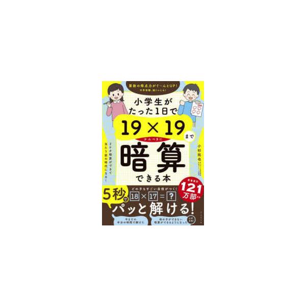 小学生がたった１日で１９×１９までかんぺきに暗算できる本