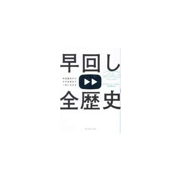 早回し全歴史 - 宇宙誕生から今の世界まで一気にわかる