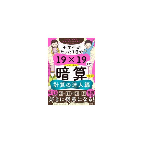 小学生がたった１日で１９×１９までかんぺきに暗算できる本　計算の達人編