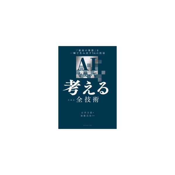 [Release date: June 11, 2025]著者：石井 力重【著】/加藤 昌治【監修】出版社：ダイヤモンド社
