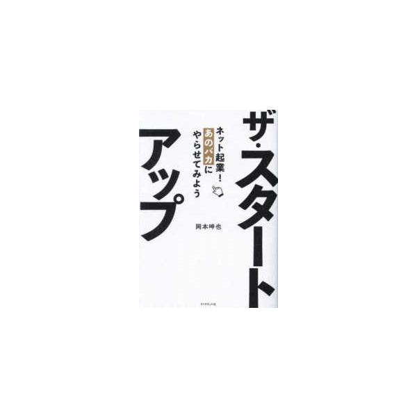 ザ・スタートアップ―ネット起業！あのバカにやらせてみよう