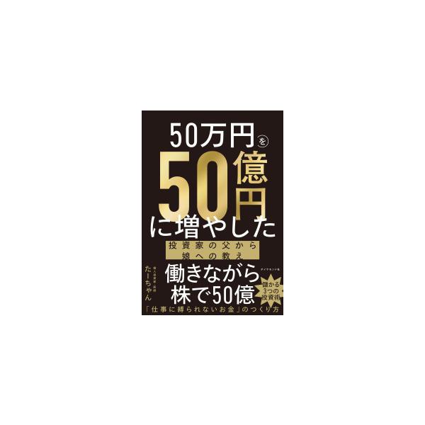 [Release date: July 2, 2025]著者：たーちゃん【著】出版社：ダイヤモンド社