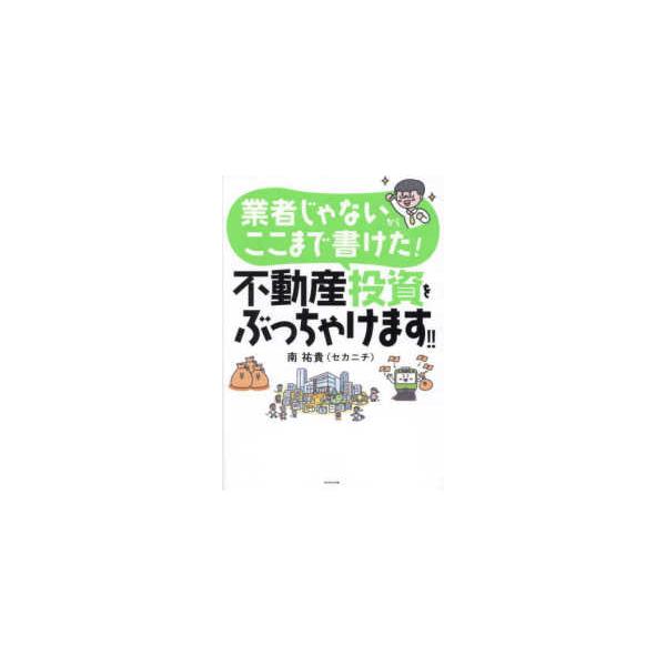 業者じゃないからここまで書けた！不動産投資をぶっちゃけます！！