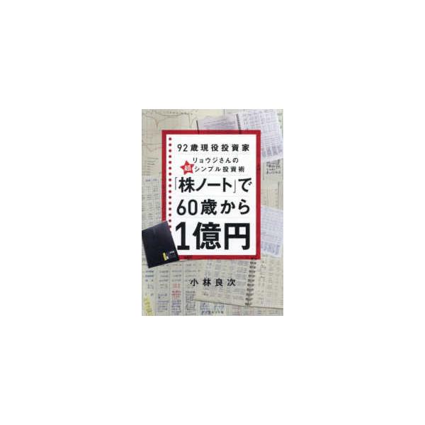 「株ノート」で６０歳から１億円―９２歳現役投資家リョウジさんの超★シンプル投資術