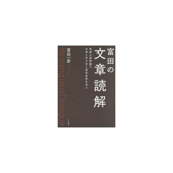富田の文章読解 - 英語入試問題で文章と向き合う基本技術を学ぶ