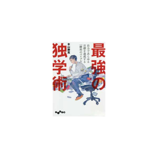 [Release date: August 1, 2020]著者：本山 勝寛【著】出版社：大和書房