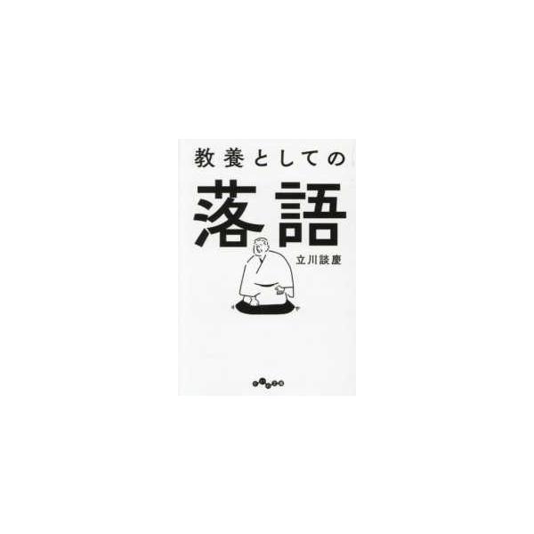 [Release date: August 6, 2025]著者：立川 談慶【著】出版社：大和書房