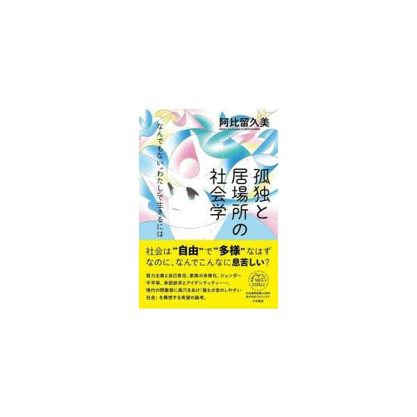 孤独と居場所の社会学―なんでもない“わたし”で生きるには