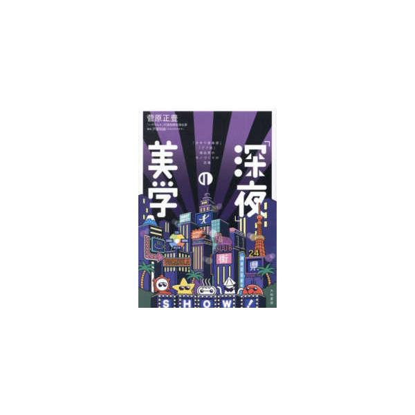 「深夜」の美学―『タモリ倶楽部』『アド街』演出家のモノづくりの流儀