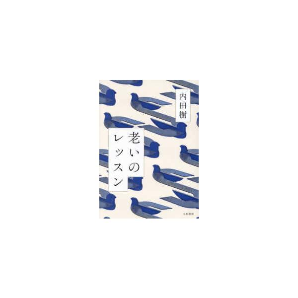 [Release date: September 17, 2025]著者：内田 樹【著】出版社：大和書房