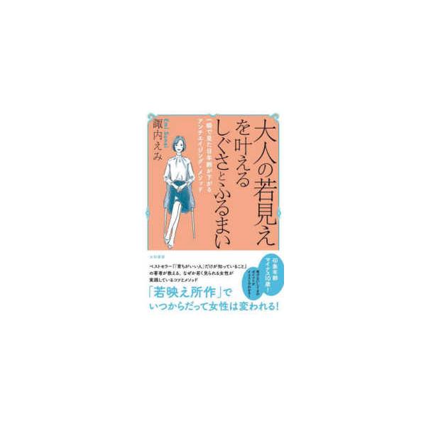 大人の若見えを叶えるしぐさとふるまい―一瞬で見た目年齢が下がるアンチエイジング・メソッド