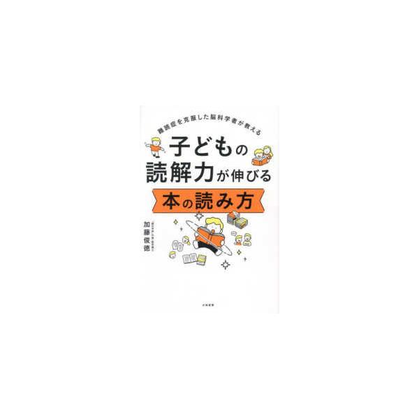 子どもの読解力が伸びる本の読み方―難読症を克服した脳科学者が教える