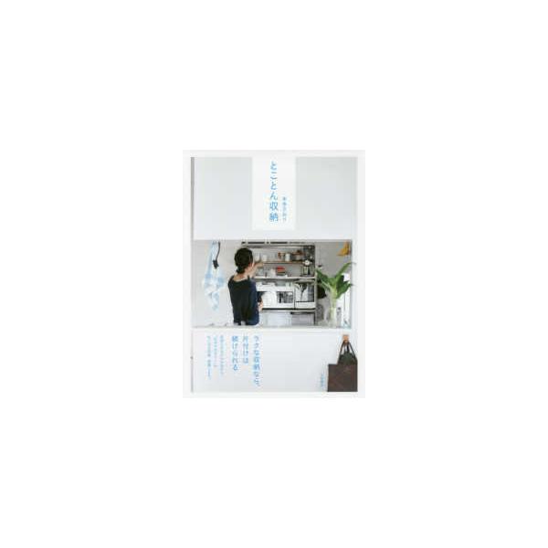 とことん収納
