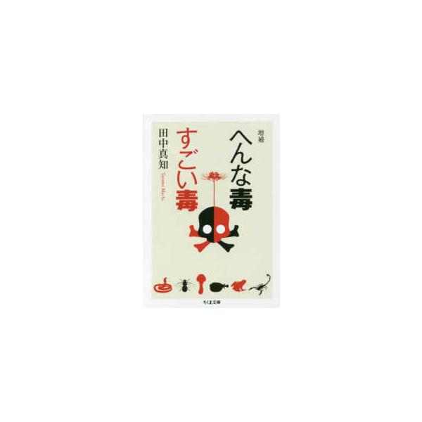 [本/雑誌]/へんな毒すごい毒 (ちくま文庫)/田中真知/著