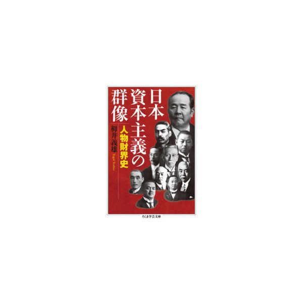 日本資本主義の群像 人物財界史/栂井義雄