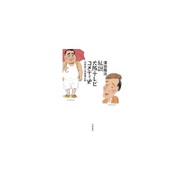 私説大阪テレビコメディ史―花登筐と芦屋雁之助