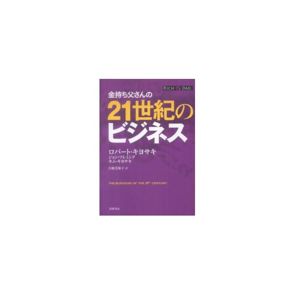 金持ち父さんの２１世紀のビジネス