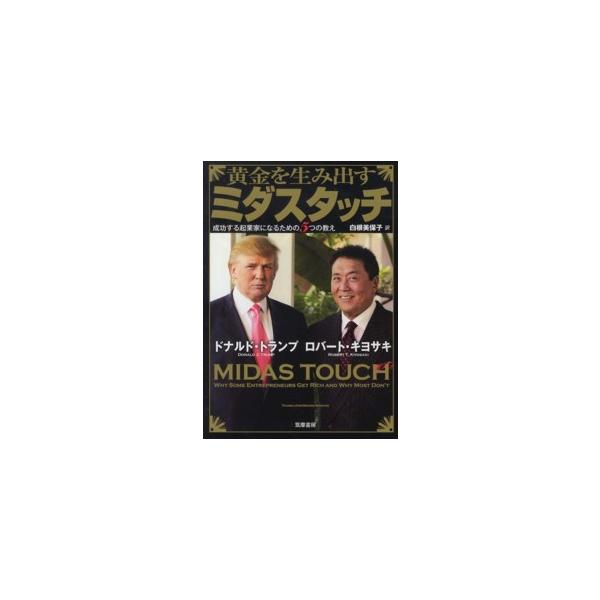 黄金を生み出すミダスタッチ―成功する起業家になるための５つの教え