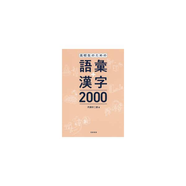 高校生のための語彙＋漢字2000 : 紀伊國屋書店Yahoo!店 - 通販