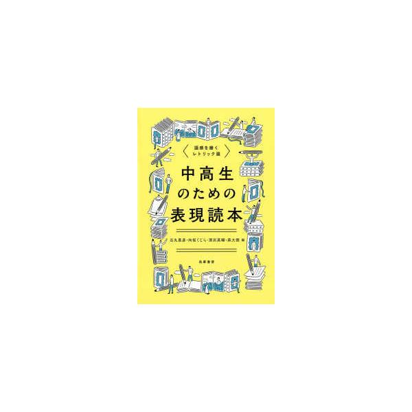 中高生のための表現読本―語感を磨くレトリック選