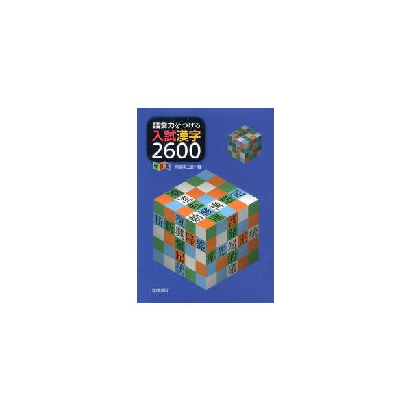 語彙力をつける入試漢字２６００ （改訂版）
