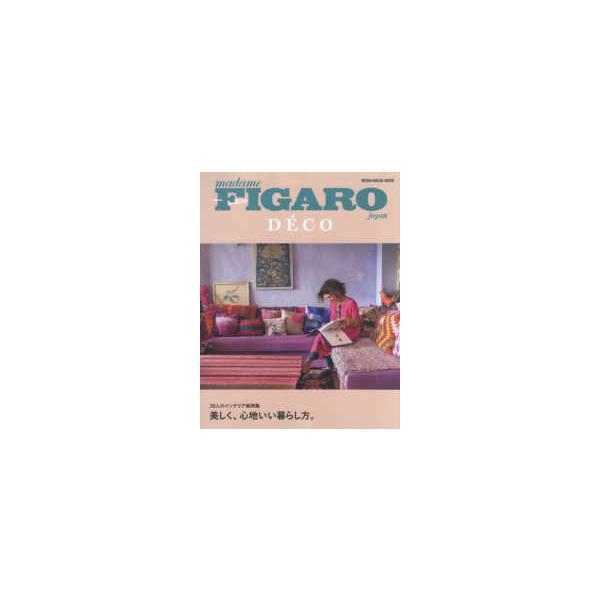 ＭＥＤＩＡ　ＨＯＵＳＥ　ＭＯＯＫ  ＦＩＧＡＲＯ　ｊａｐｏｎ　ＤＥＣＯ　美しく、心地いい暮らし方。 - ３０人のインテリア実例集