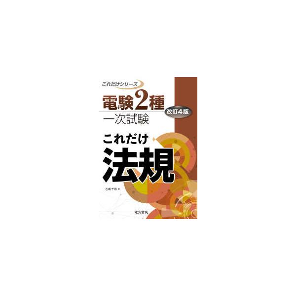 電験2種一次試験これだけシリーズ これだけ法規 （改訂4版