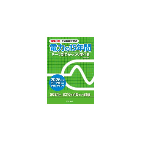 電験２種一次試験過去問マスタ電力の１５年間〈２０２５年版〉―テーマ別でがっつり学べる