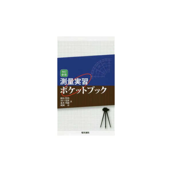 測量実習ポケットブック （改訂新版）