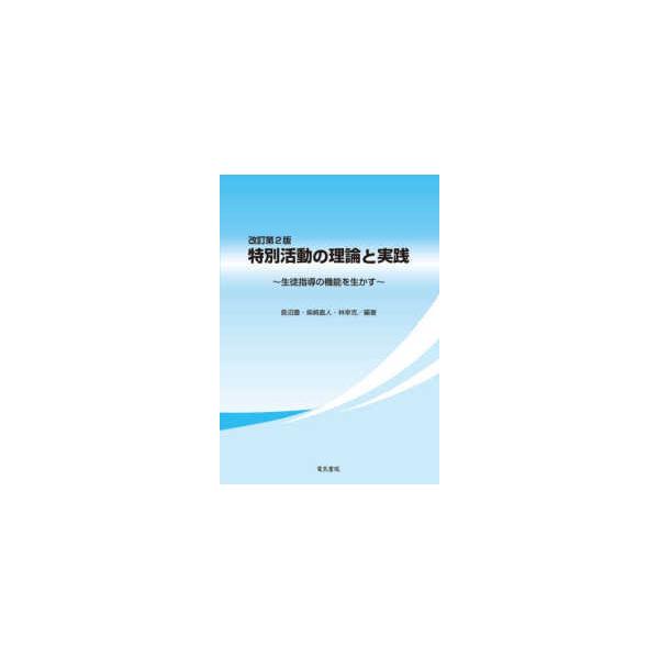 特別活動の理論と実践 改訂第２版/長沼豊