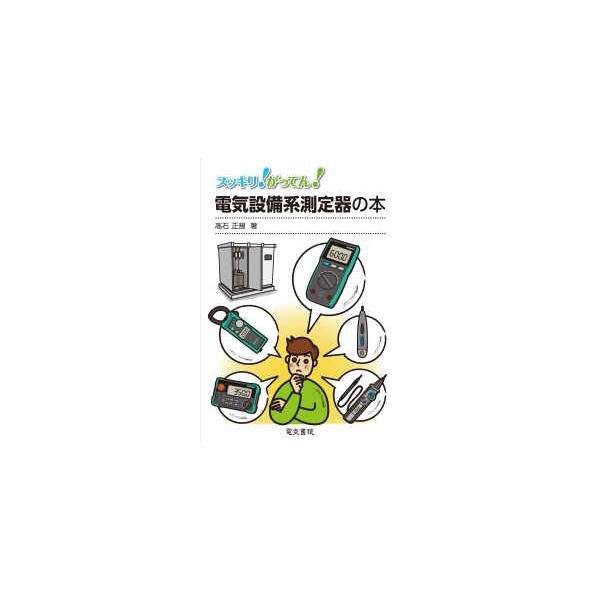 スッキリ！がってん！  スッキリ！がってん！電気設備系測定器の本