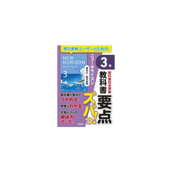 教科書要点ズバっ！ニューホライズン基本文・基本表現3年 - 教科書