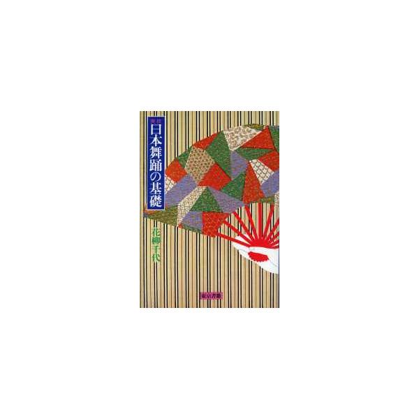 実技日本舞踊の基礎