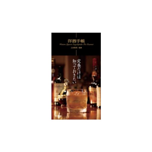[本/雑誌]/洋酒手帳/上田和男/監修(単行本・ムック)