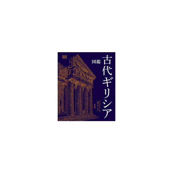 図鑑　古代ギリシア