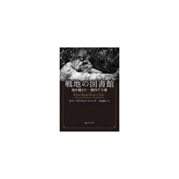 戦地の図書館 海を越えた一億四千万冊/モリー・グプティル・マニング/松尾恭子