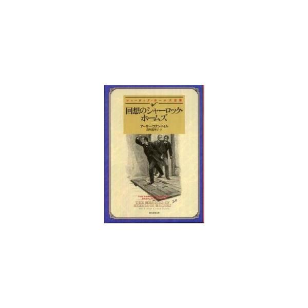 アーサー・コナン・ドイル 回想のシャーロック・ホームズ 創元推理文庫 M ト 1-2 シャーロック・ホームズ全集 Book