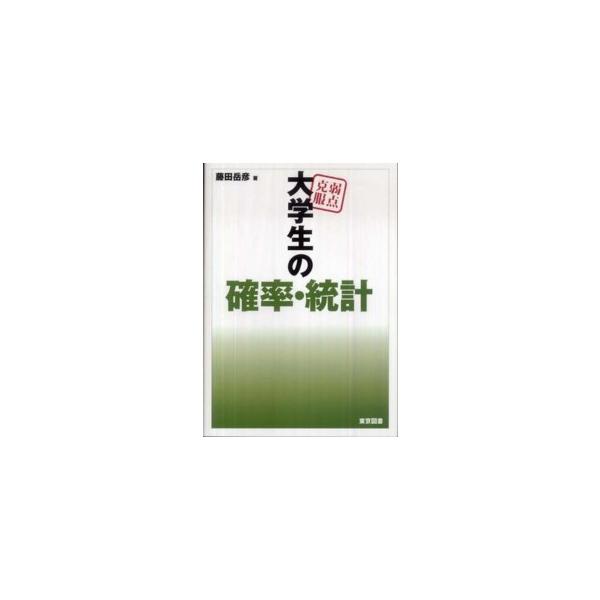 著者：藤田 岳彦【著】出版社：東京図書
