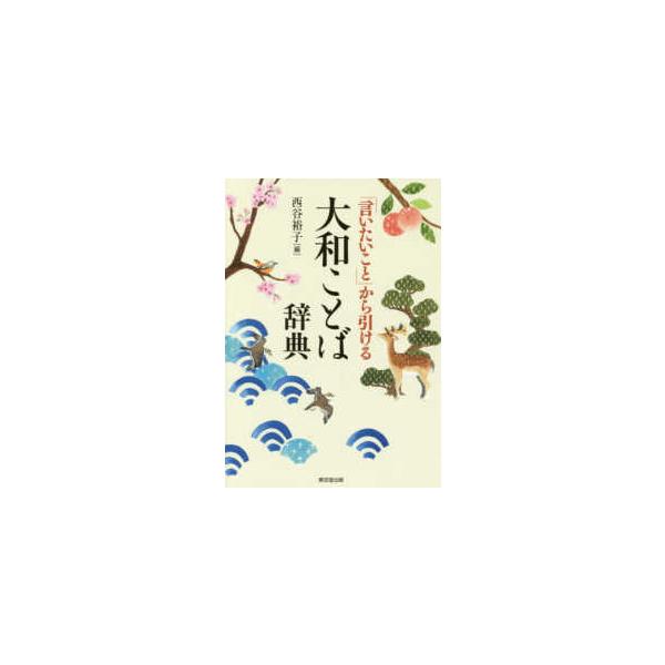 「言いたいこと」から引ける大和ことば辞典