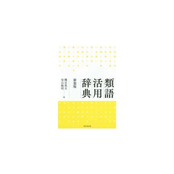 類語活用辞典 （新装版）