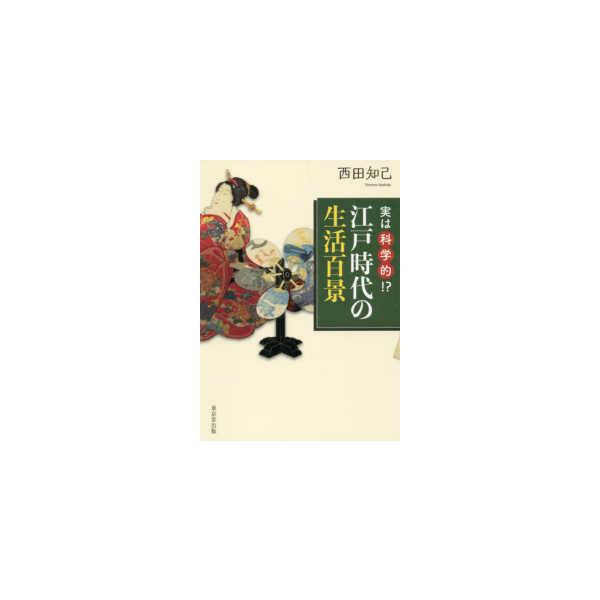 実は科学的！？江戸時代の生活百景