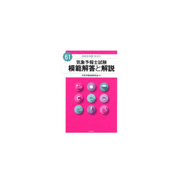 気象予報士試験模範解答と解説―令和5年度第2回 : 紀伊國屋書店Yahoo