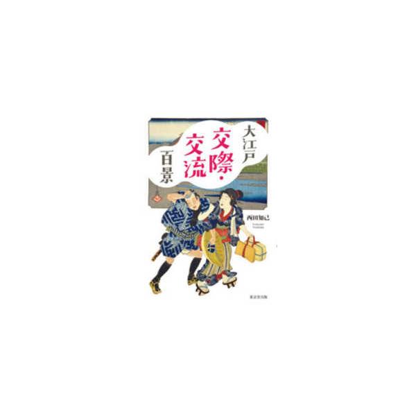 大江戸交際・交流百景