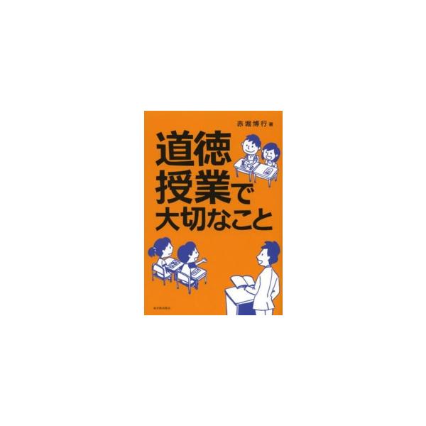 道徳授業で大切なこと