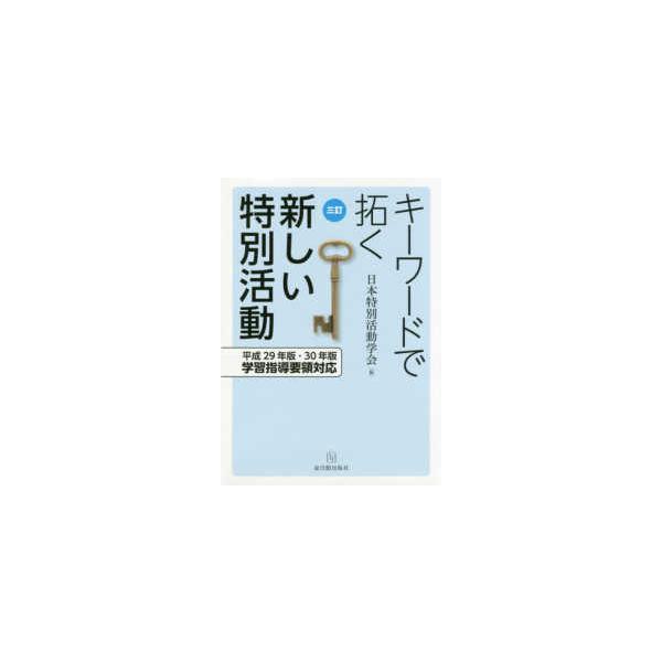 【送料無料】[本/雑誌]/キーワードで拓く新しい特別活動 3訂/日本特別活動学会/編