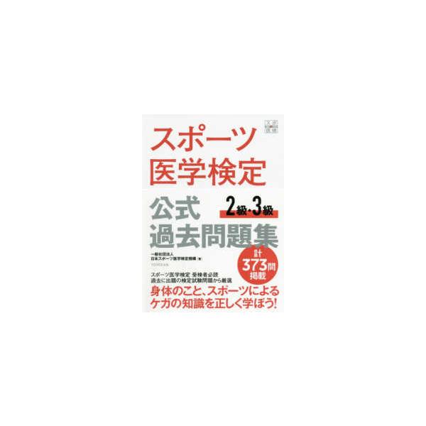 スポーツ医学検定公式過去問題集２級・３級