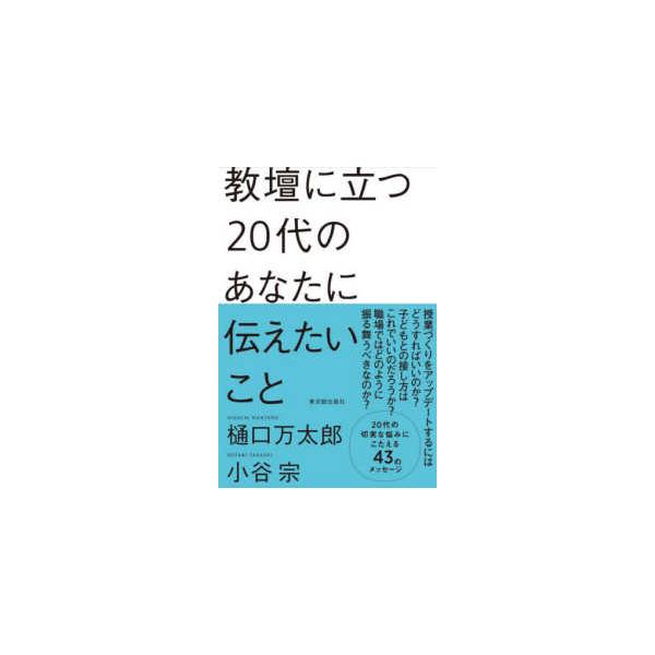 教壇に立つ２０代のあなたに伝えたいこと