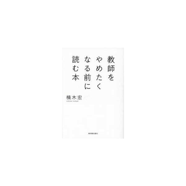 教師をやめたくなる前に読む本