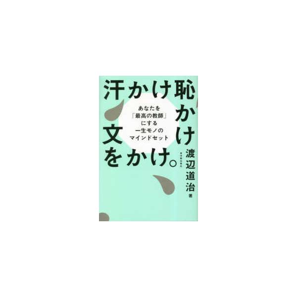 汗かけ恥かけ文をかけ。―あなたを「最高の教師」にする一生モノのマインドセット