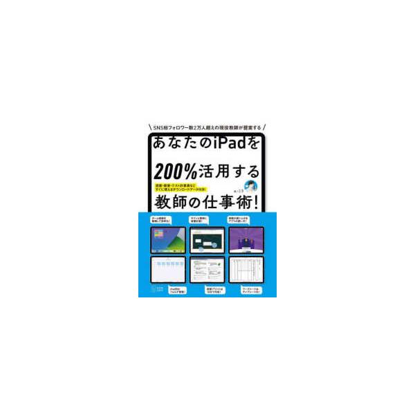 あなたのｉＰａｄを２００％活用する教師の仕事術！